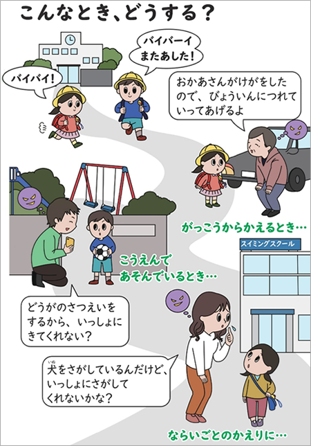 こんなとき、どうする?「おかあさんがけがをしたので、びょういんにつれていってあげるよ」「どうがのさつえいをするから、いっしょにきてくれない?」「いぬをさがしているんだけど、いっしょにさがしてくれないかな」